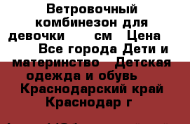  Ветровочный комбинезон для девочки 92-98см › Цена ­ 500 - Все города Дети и материнство » Детская одежда и обувь   . Краснодарский край,Краснодар г.